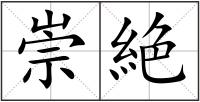 崇絶