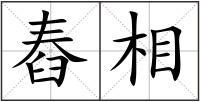 舂相