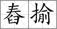 舂揄