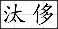 汰侈