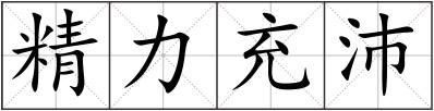 精力充沛
