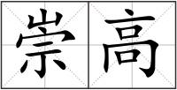 崇高