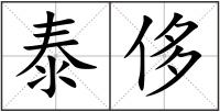 泰侈