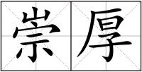 崇厚