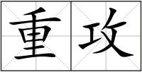 重攻