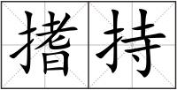 搘持