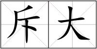斥大