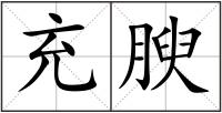 充腴