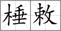 棰敕