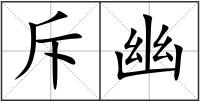 斥幽