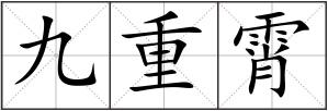 九重霄