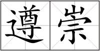 遵崇