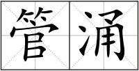 管涌