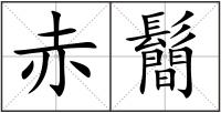 赤鬝