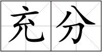充分