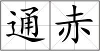 通赤