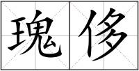 瑰侈