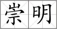 崇明