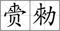 赍勑