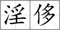 淫侈