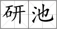 研池