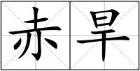 赤旱