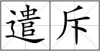 遣斥