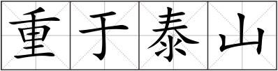 重于泰山