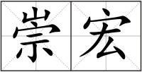 崇宏