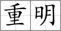 重明