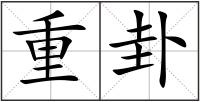 重卦