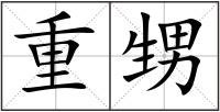 重甥