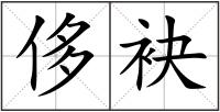侈袂