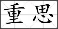 重思