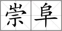 崇阜