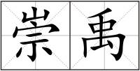 崇禹