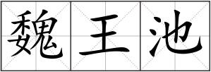 魏王池