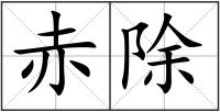 赤除
