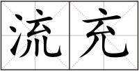 流充