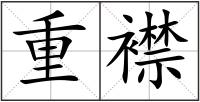 重襟