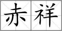 赤祥