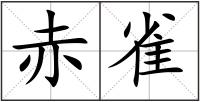 赤雀