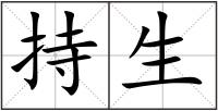 持生