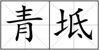 青坻