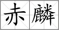 赤麟