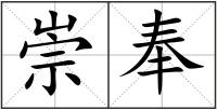 崇奉