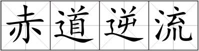 赤道逆流