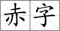 赤字