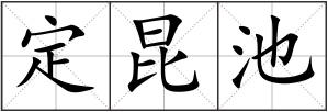 定昆池