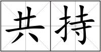 共持